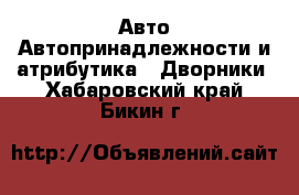 Авто Автопринадлежности и атрибутика - Дворники. Хабаровский край,Бикин г.